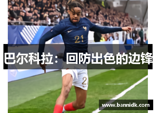 巴尔科拉：回防出色的边锋