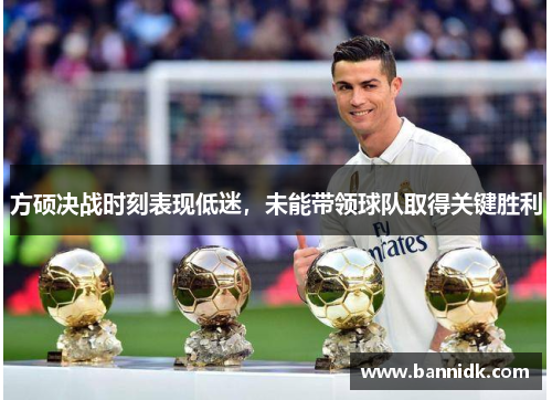 方硕决战时刻表现低迷，未能带领球队取得关键胜利