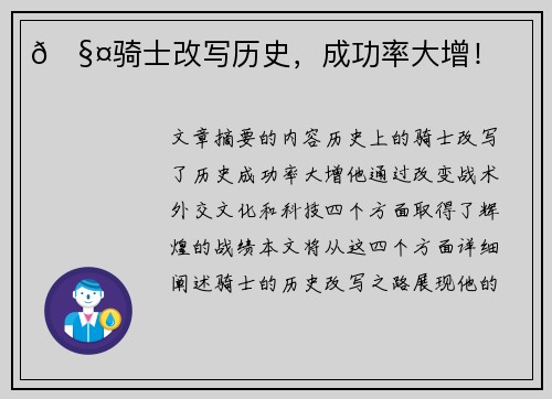 🧤骑士改写历史，成功率大增！