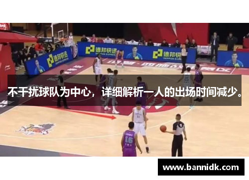 不干扰球队为中心，详细解析一人的出场时间减少。