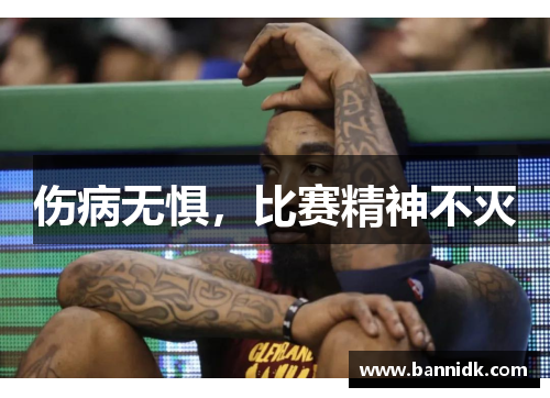 伤病无惧，比赛精神不灭