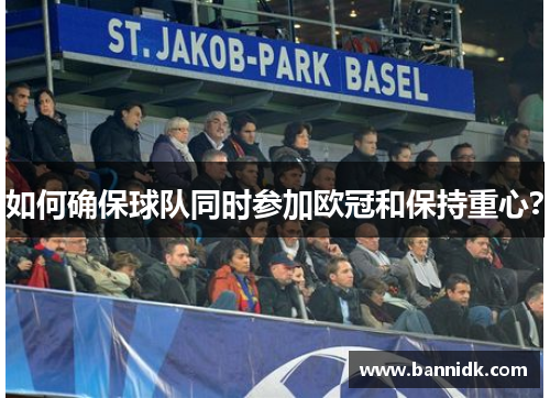 如何确保球队同时参加欧冠和保持重心？