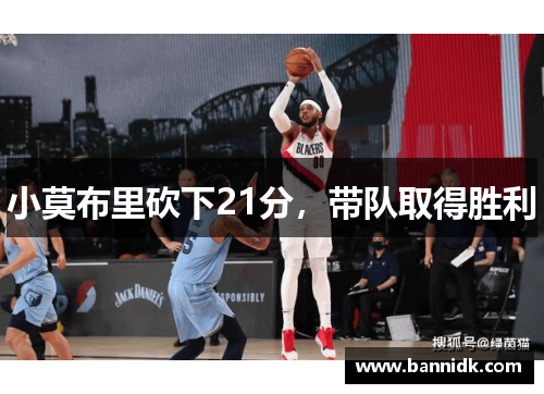 小莫布里砍下21分，带队取得胜利