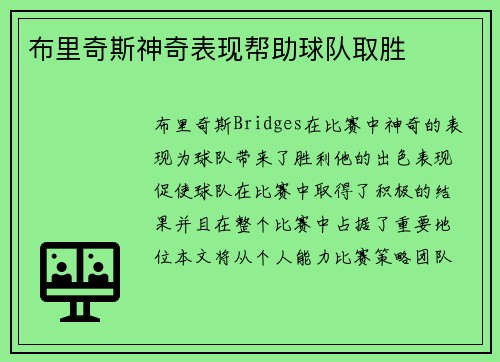 布里奇斯神奇表现帮助球队取胜