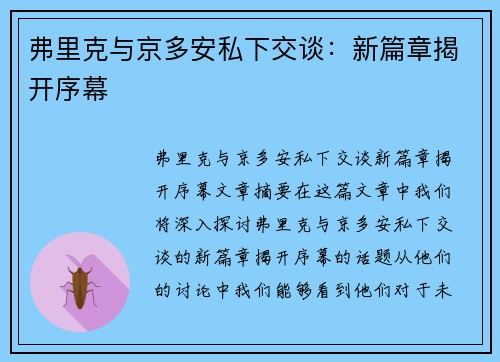 弗里克与京多安私下交谈：新篇章揭开序幕