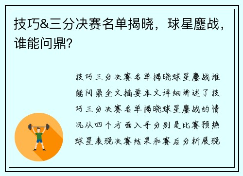 技巧&三分决赛名单揭晓，球星鏖战，谁能问鼎？