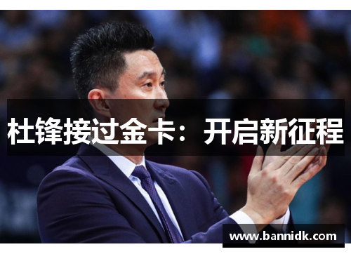 杜锋接过金卡：开启新征程