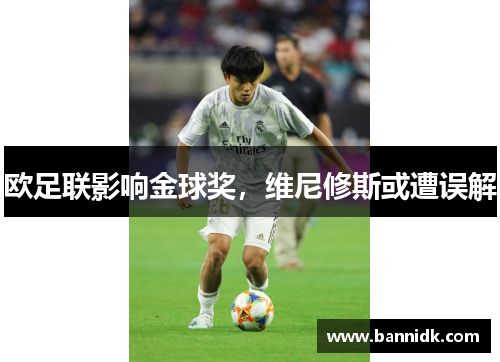 欧足联影响金球奖，维尼修斯或遭误解