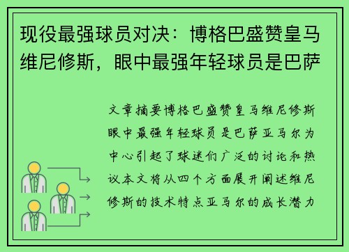 现役最强球员对决：博格巴盛赞皇马维尼修斯，眼中最强年轻球员是巴萨亚马尔