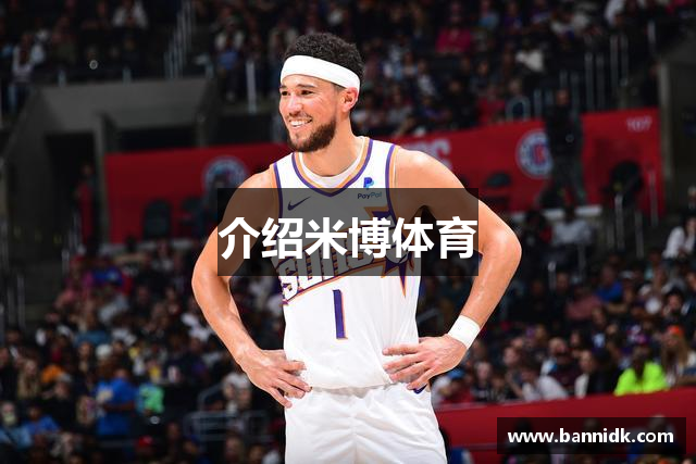 介绍米博体育